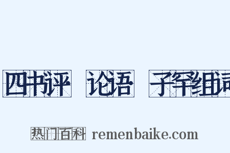 四书评·论语·子罕组词是什么意思的图片